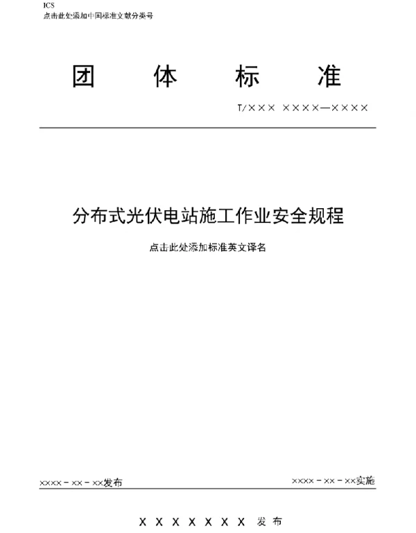 分布式光伏电站施工作业安全规程