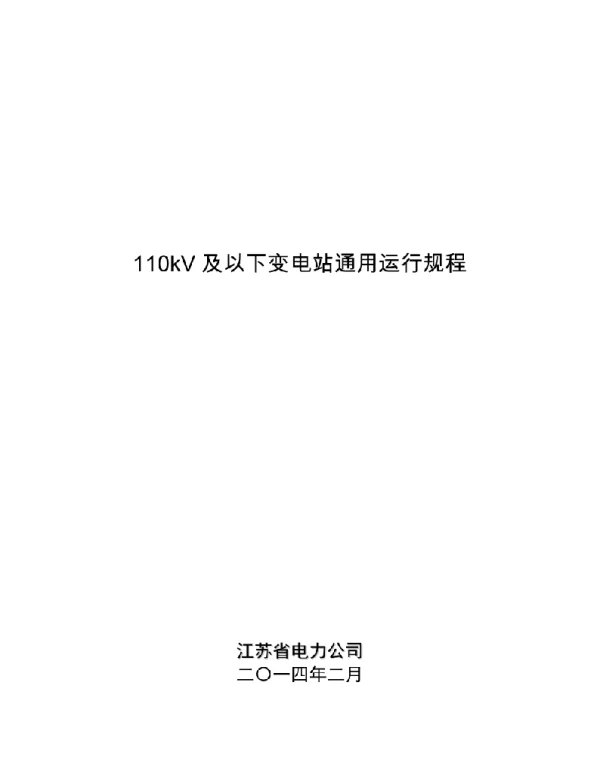 110kV及以下变电站通用运行规程