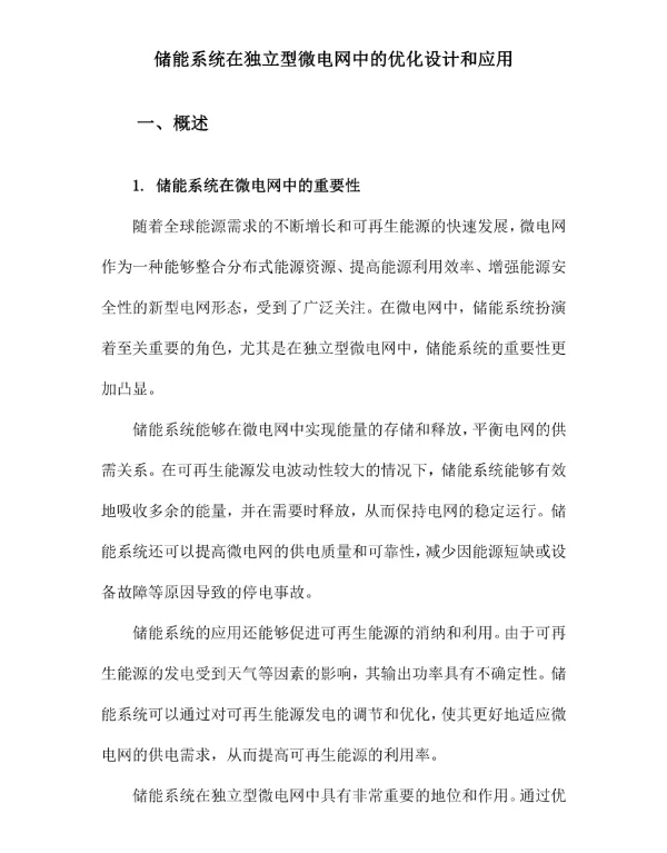 储能系统在独立型微电网中的优化设计和应用