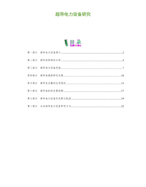 超导电力设备研究