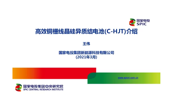 高效铜栅线晶硅异质结电池（C-HJT）介绍