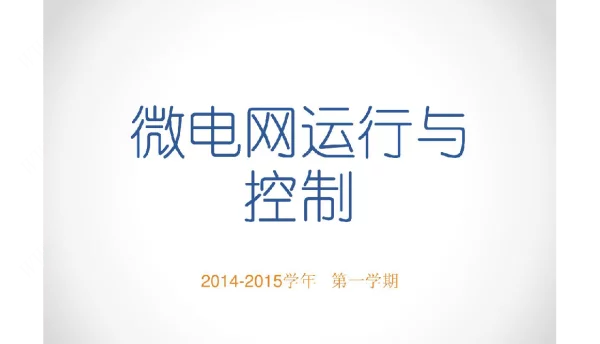 华北电力大学微电网运行与控制