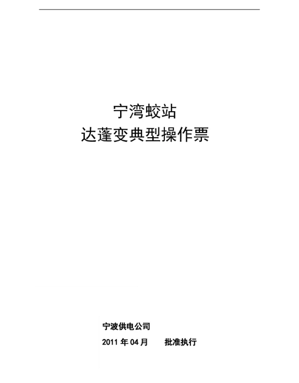 220kV达蓬变典型操作票