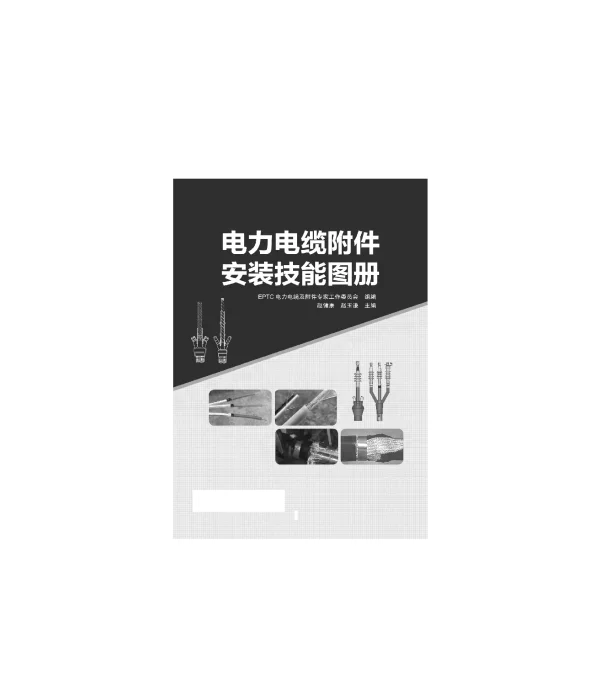 电力电缆附件安装技能图册_2020版