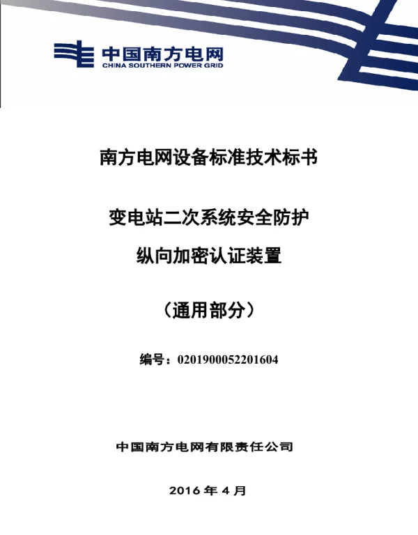南方电网设备标准通用技术标书-变电站二次系统安全防护纵向加密认证装置（通用）1