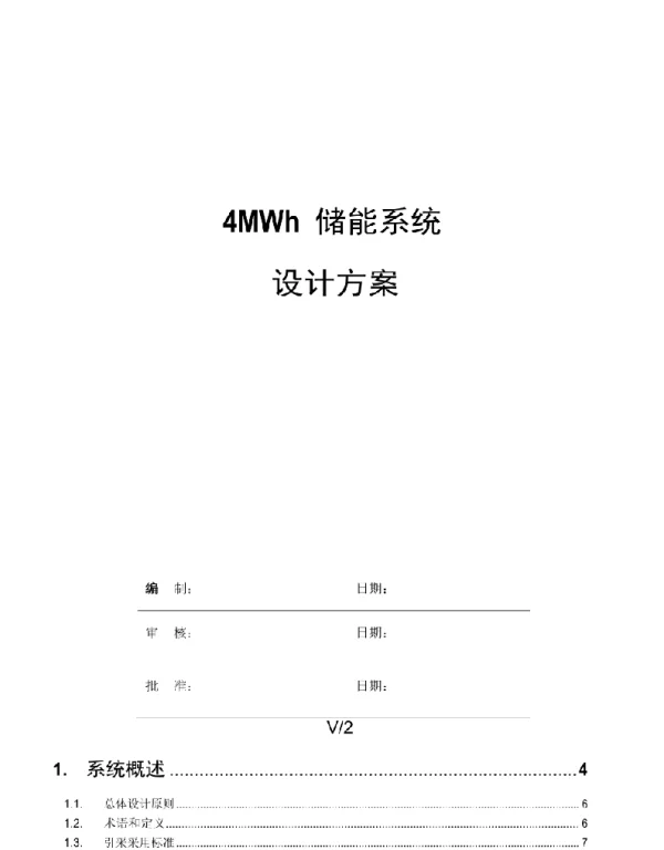 4MWh储能系统技术方案