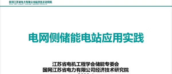 电网侧储能电站应用实践-谢珍建-20190426