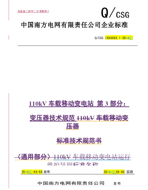 南方电网2021110kV车载移动变电站第3部分：变压器技术规范试行