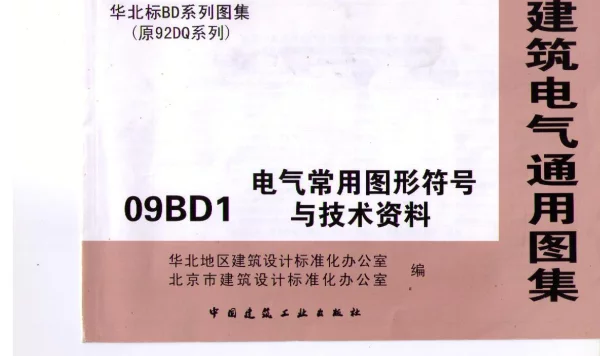 09BD1电气常用图形符号与技术资料