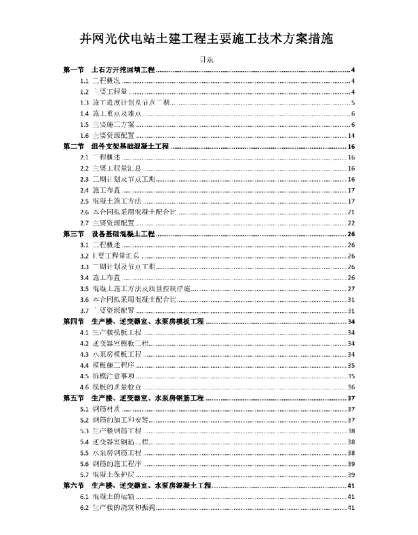 115页并网光伏电站土建工程主要施工技术方案措施