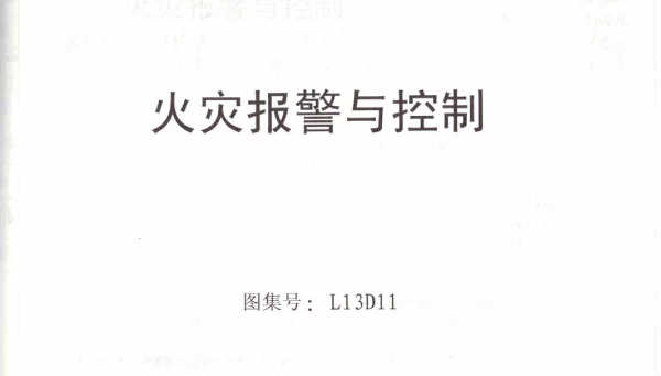 鲁L13D11火灾报警与控制