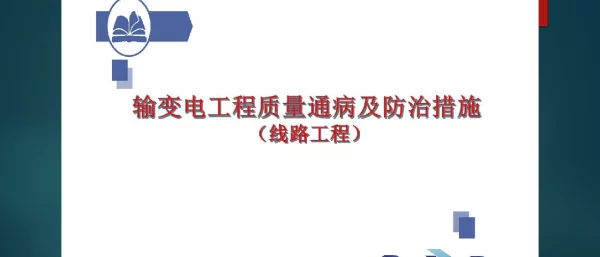 输电线路质量通病及防治措施