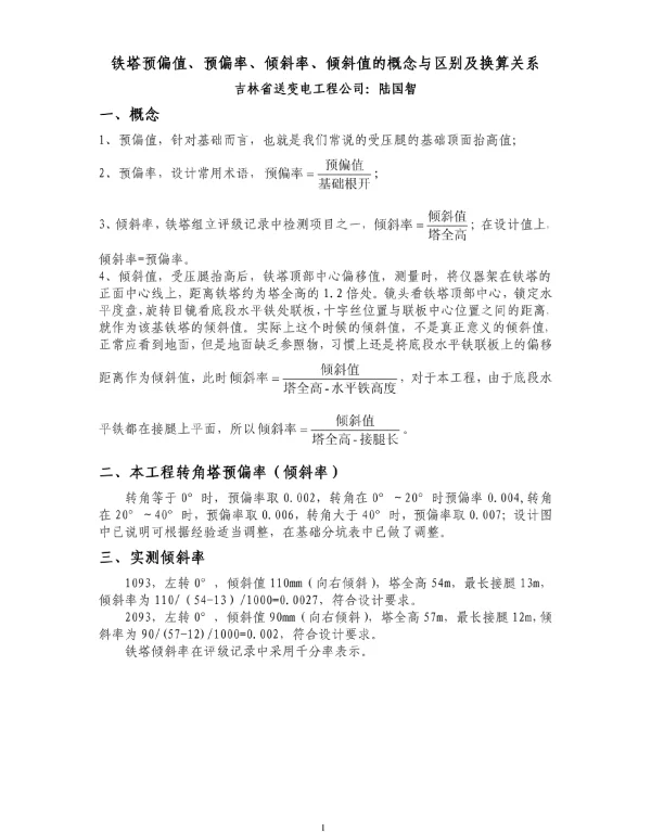 铁塔预偏值、预偏率、倾斜率、倾斜值的概念与区别及换算关系