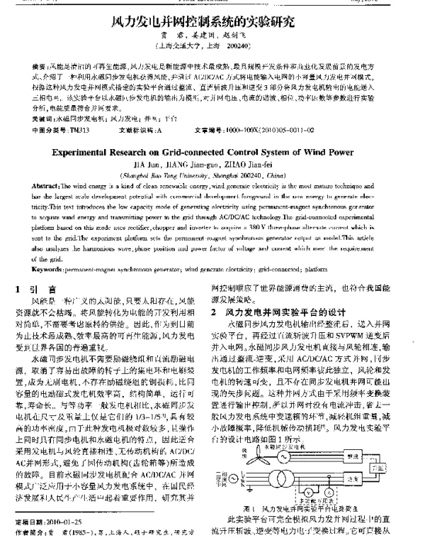 风力发电并网控制系统的实验研究