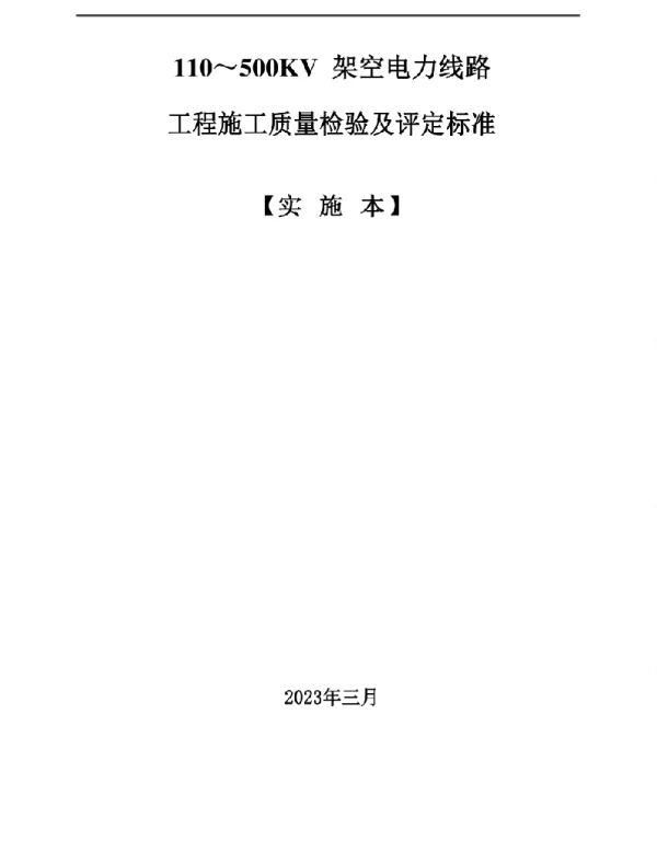 2023年最新110～500KV架空电力线路工程施工质量检验及评定标准
