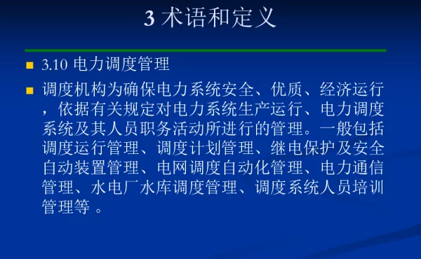 调度管理规程培训