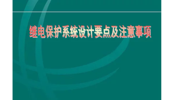 106页继电保护系统设计要点及注意事项