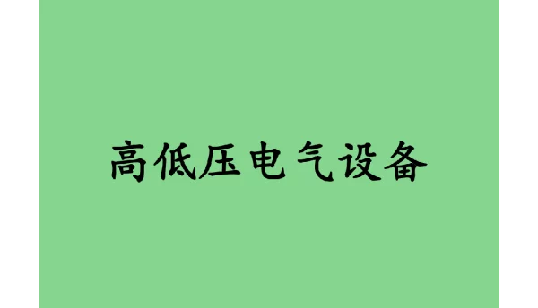 144页高压电气设备应用技术
