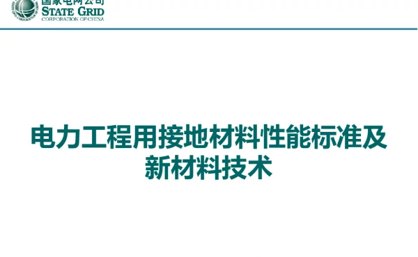 电力工程用接地材料性能标准及新材料技术1109
