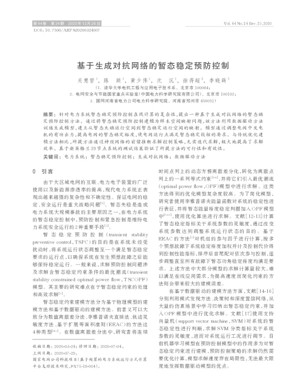 基于生成对抗网络的暂态稳定预防控制