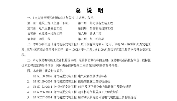 《电力建设工程预算定额章节说明》(2018年版) 第三册 电气设备安装工程
