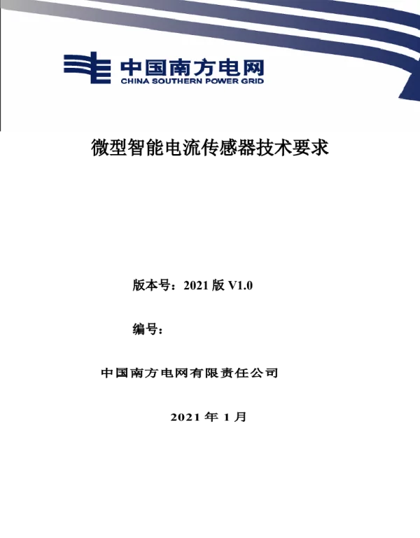 南方电网2021技术要求-微型智能电流传感器技术要求