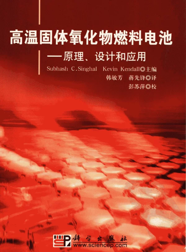 高温固体氧化物燃料电池：原理、设计和应用