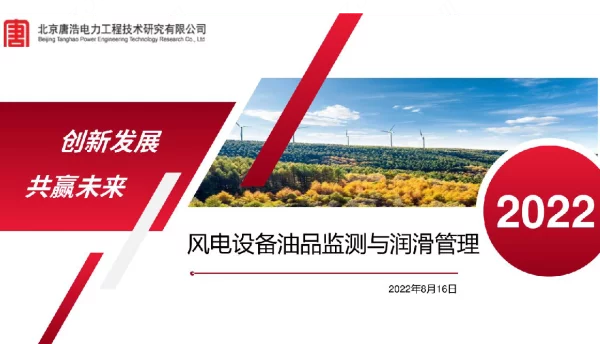 风电设备油品监测与润滑管理