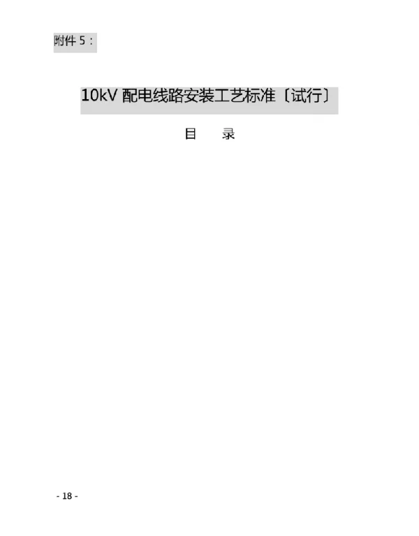 10kV配电线路安装工艺标准