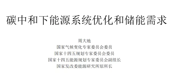 2023周大地碳中和能源转型路径和储能需求