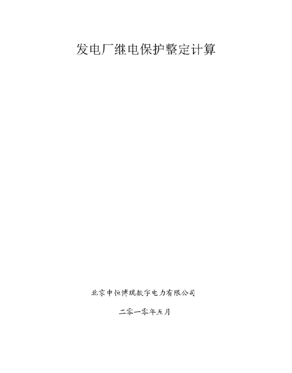 发电厂继电保护整定计算-大唐