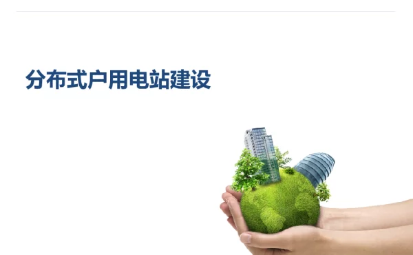 分布式光伏电站建设全流程