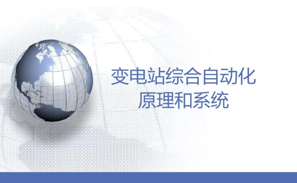 变电站综合自动化原理和系统ppt课件