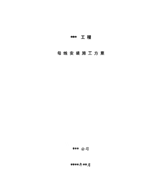 母线安装施工方案