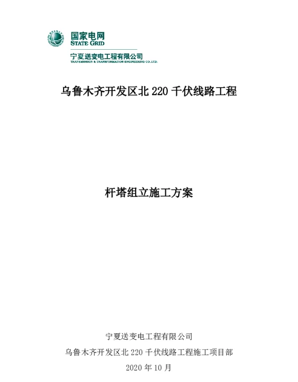 杆塔组立施工方案最终