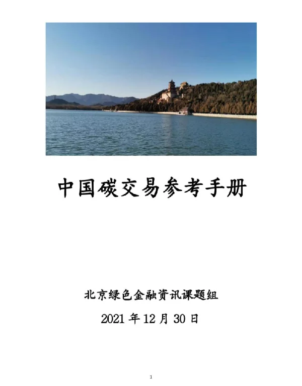 中国碳交易参考手册