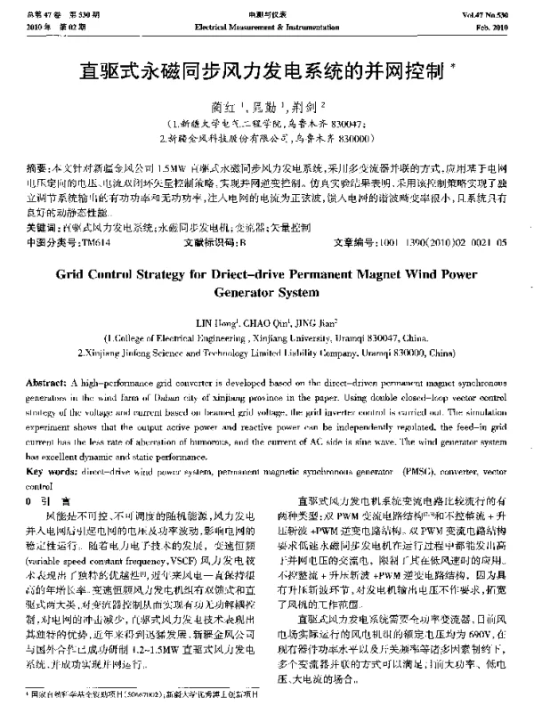 直驱式永磁同步风力发电系统的并网控制