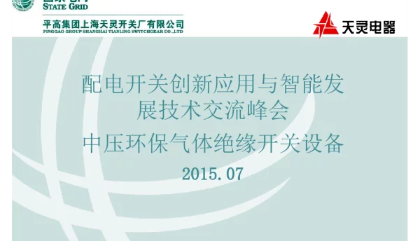 中压环保气体绝缘开关设备知识培训