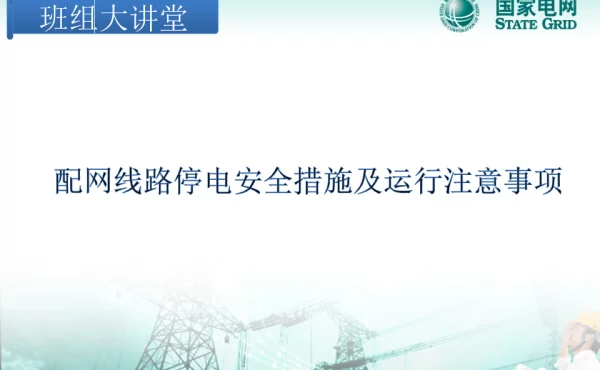 配网线路停电安全措施及运行注意事项9