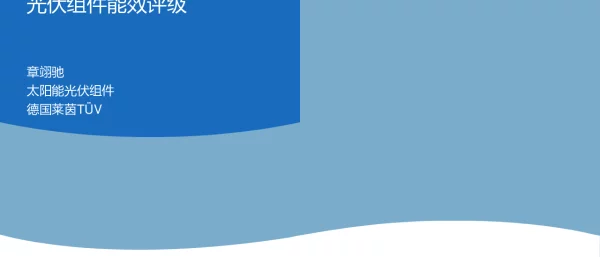 光伏组件能效评级