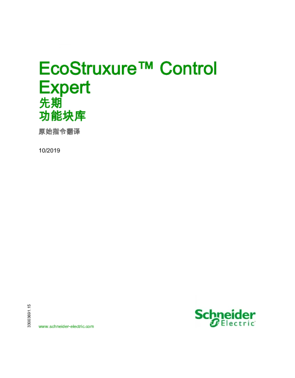 施耐德EcoStruxureControlExpert-先期功能块库