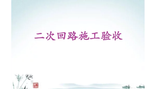 二次回路施工验收