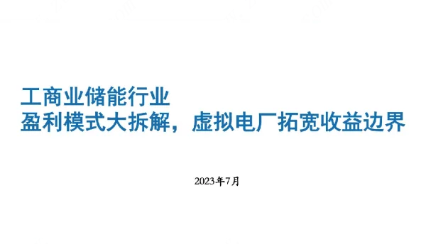 2023年工商业储能行业分析报告：盈利模式大拆解，虚拟电厂拓宽收益边界
