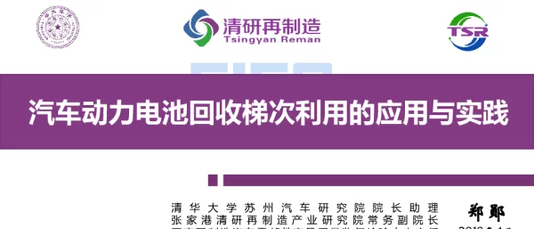 郑郧-汽车动力电池回收梯次利用的应用与实践