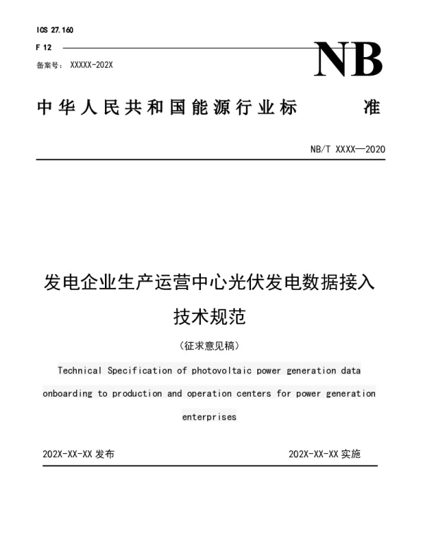 发电企业生产运营中心光伏发电数据接入