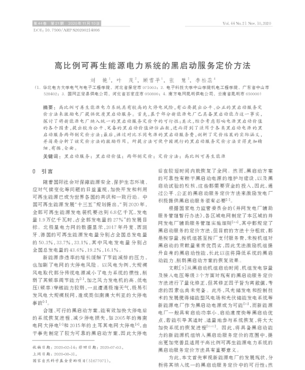高比例可再生能源电力系统的黑启动服务定价方法