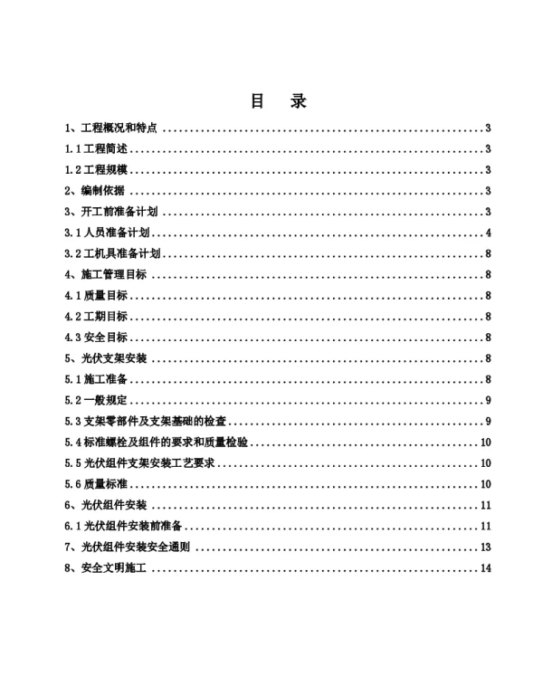 光伏组件支架及太阳能板安装施工方案