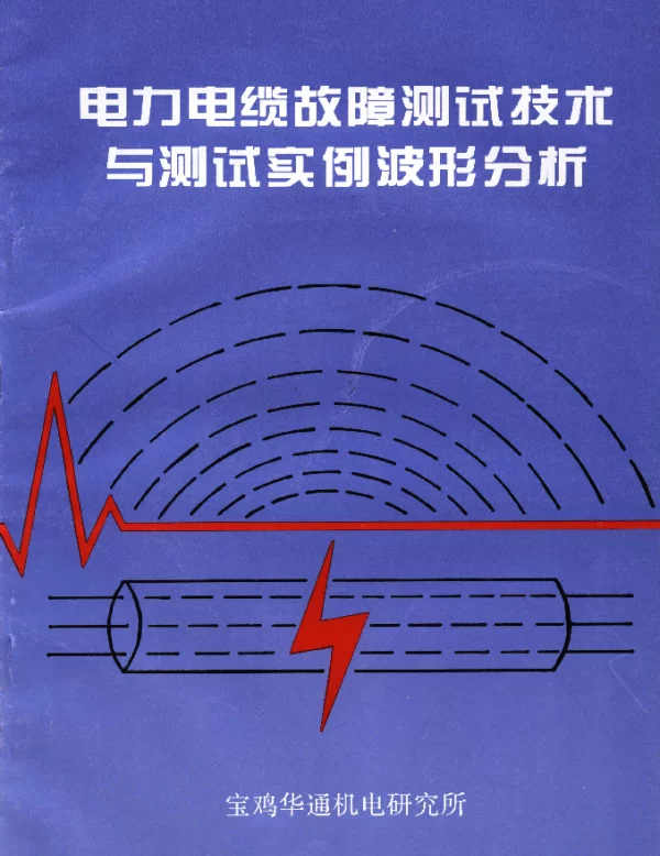 电力电缆故障测试技术与测试实例波形分析