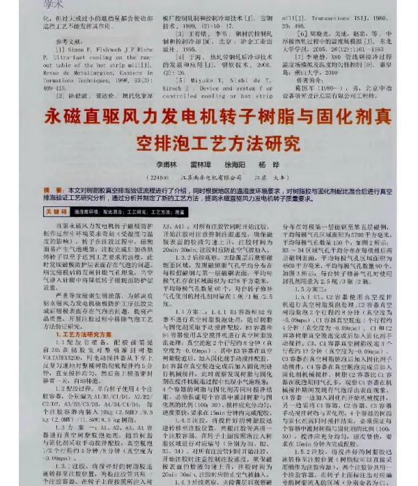 永磁直驱风力发电机转子树脂与固化剂真空排泡工艺方法研究