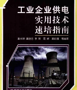 工业企业供电实用技术速培指南孟祥萍2009
